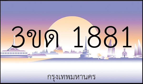 3ขด 1881